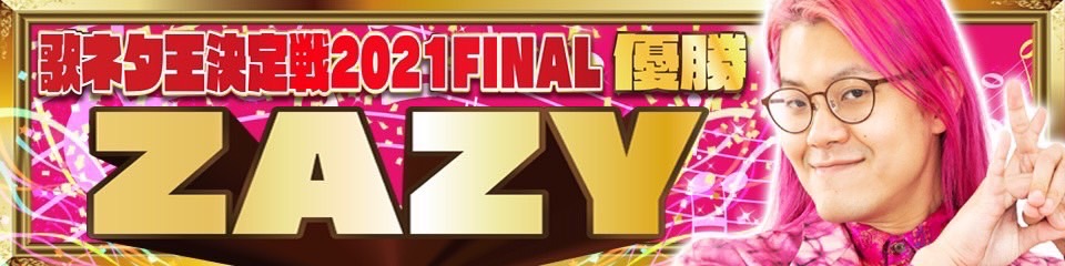 歌ネタ王決定戦2021ファイナル【優勝】ZAZY
