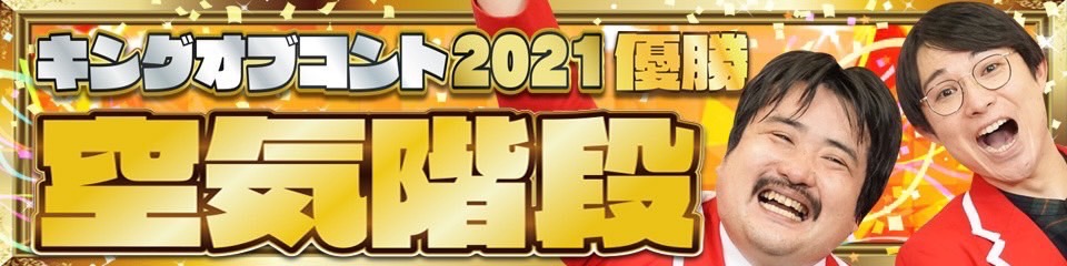 キングオブコント2021【優勝】空気階段