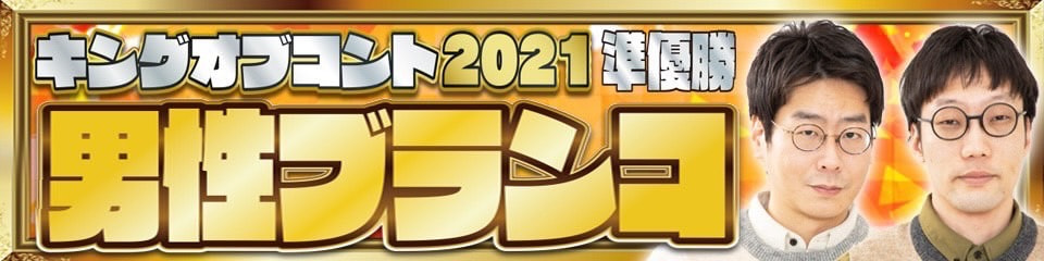 キングオブコント2021【準優勝】男性ブランコ