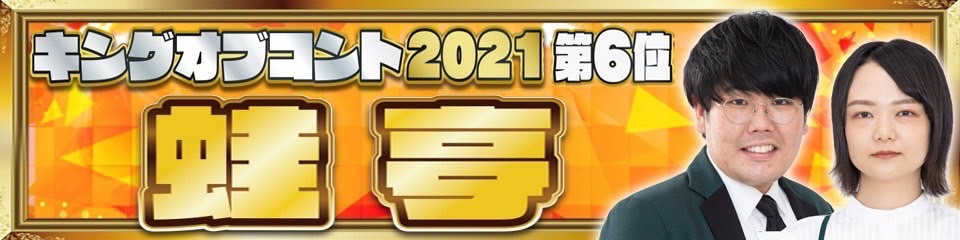 キングオブコント2021【６位】蛙亭