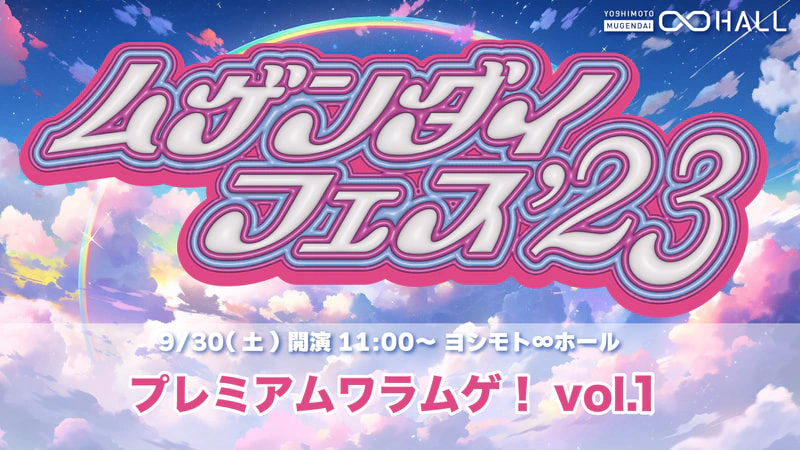 ムゲンダイフェス'23』開催決定！ | ヨシモト∞ホール