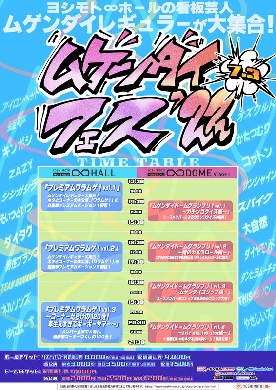 7/3(日)ムゲンダイレギュラーが大集合！「ムゲンダイフェス'22」開催