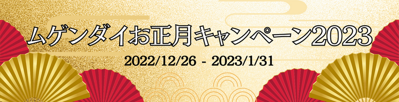 ムゲンダイお正月キャンペーン2023』12月26日（月）〜1月31日（火