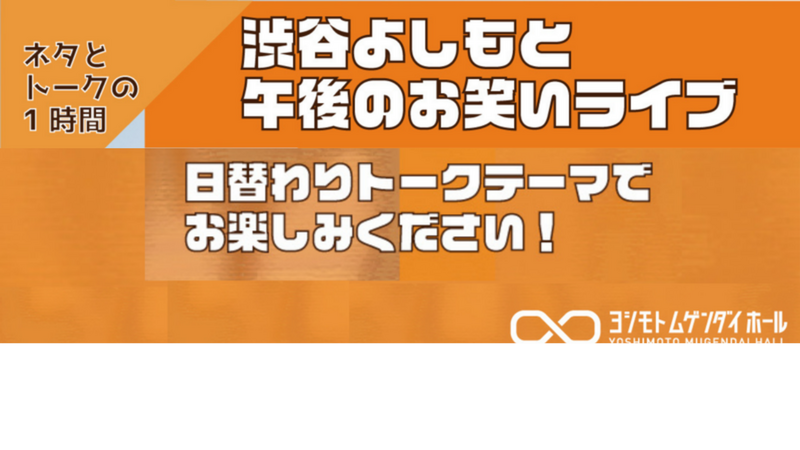 ７月の渋谷よしもと午後のお笑いライブ 出演者のお知らせ | ヨシモト