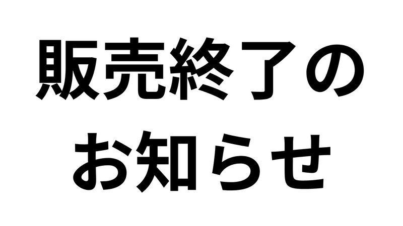 ムゲンダイアクリルスタンド販売終了のお知らせ | ヨシモト∞ホール